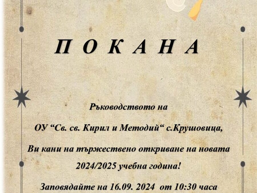 Покана за първия учебен ден