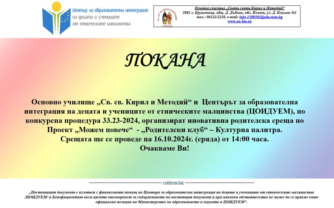 Покана „Родителски клуб – Културна палитра“ с финансовата подкрепа на ЦОИДУЕМ