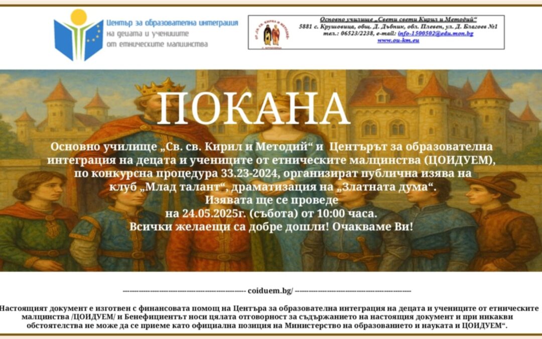 Покана с финансовата подкрепа на ЦОИДУЕМ