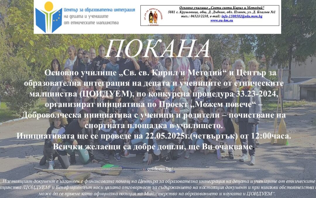 Покана – Доброволческа инициатива с финансовата подкрепа на ЦОИДУЕМ