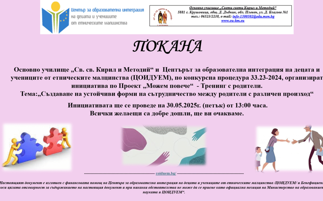 Покана Тренинг с родители с финансовата подкрепа на ЦОИДУЕМ