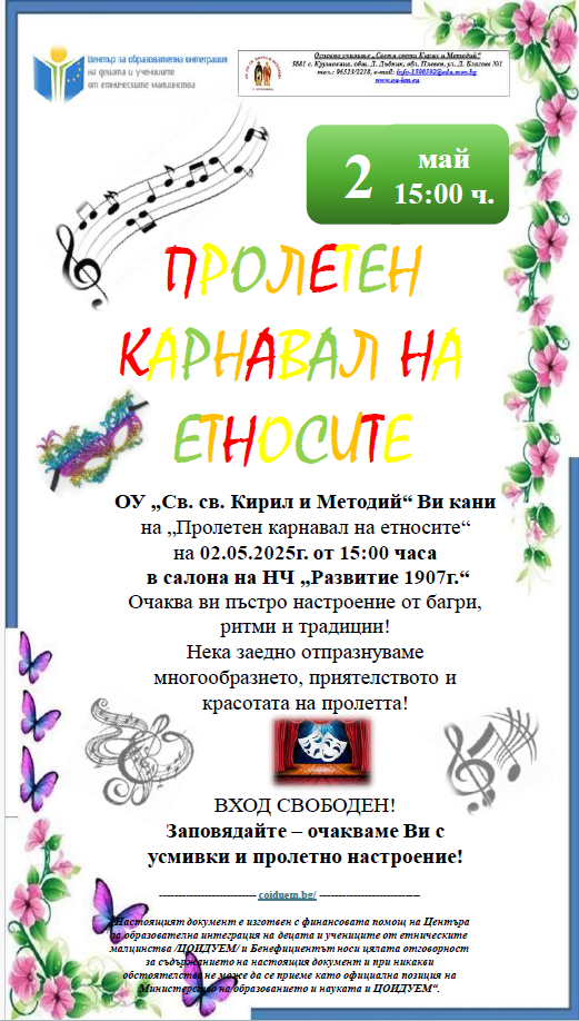 Покана „Пролетен карнавал на етносите“ с финансовата подкрепа на ЦОИДУЕМ